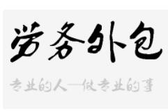 越來越多的企業選擇勞務外包