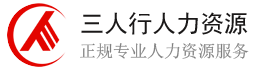 惠州三人行人力資源機構